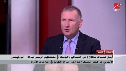 البروفسيور الألماني ماركوس بوشلر  الذى أجري جراحة للرئيس السابق مبارك : استمتع بإجراء الجراحات الدقيقة