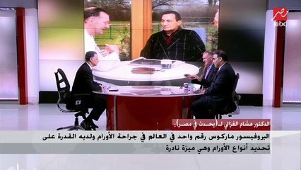 البروفسير الألماني ماركوس بوشلر : تعاملت مع مبارك كمريض وليس رئيس في العملية الجراحية