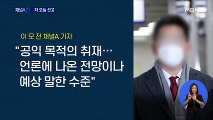 전 채널A 기자 오늘 1심 선고…'강요미수' 인정될까