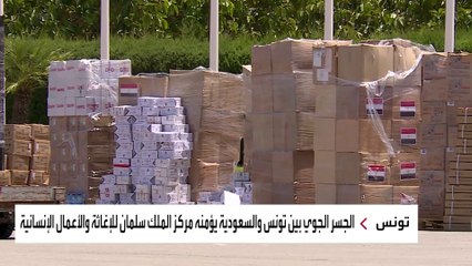 مركز الملك سلمان يمد تونس بكافة احتياجاتها لمواجهة كورونا عبر جسر جوي مفتوح