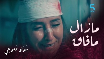 حادث خطير كمال مافاقش منو.. وانهيار مريم