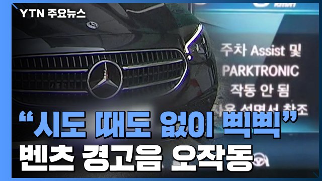 [제보는Y] 시도 때도 없이 삑삑 ...벤츠 E클래스 경고음 오작동 / YTN