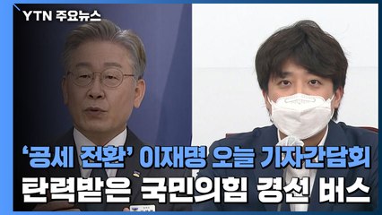 '공세 전환' 이재명 오늘 기자간담회...탄력받은 국민의힘 경선 버스 / YTN