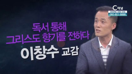 삼척 서부초등학교 이창수 교감 : “독서 통해 그리스도 향기를 전하다 "- 힐링토크 회복 플러스 360회