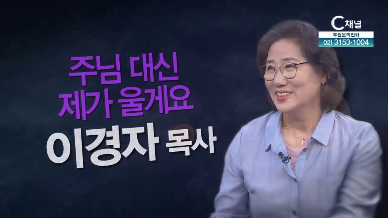 우리쉼터교회 이경자 목사 : “주님 제가 대신 울게요"- 힐링토크 회복 플러스 361회