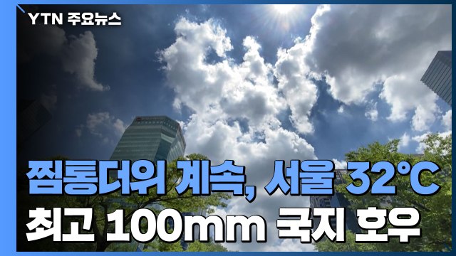 [날씨] 찜통더위 계속, 서울 32℃...최고 100mm 국지 호우 / YTN