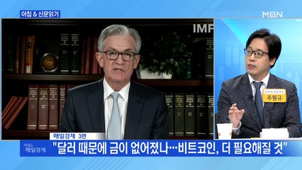 신문브리핑4 "中·유럽에 이어 美도 가세…디지털 화폐 경쟁 본격화"외 주요기사