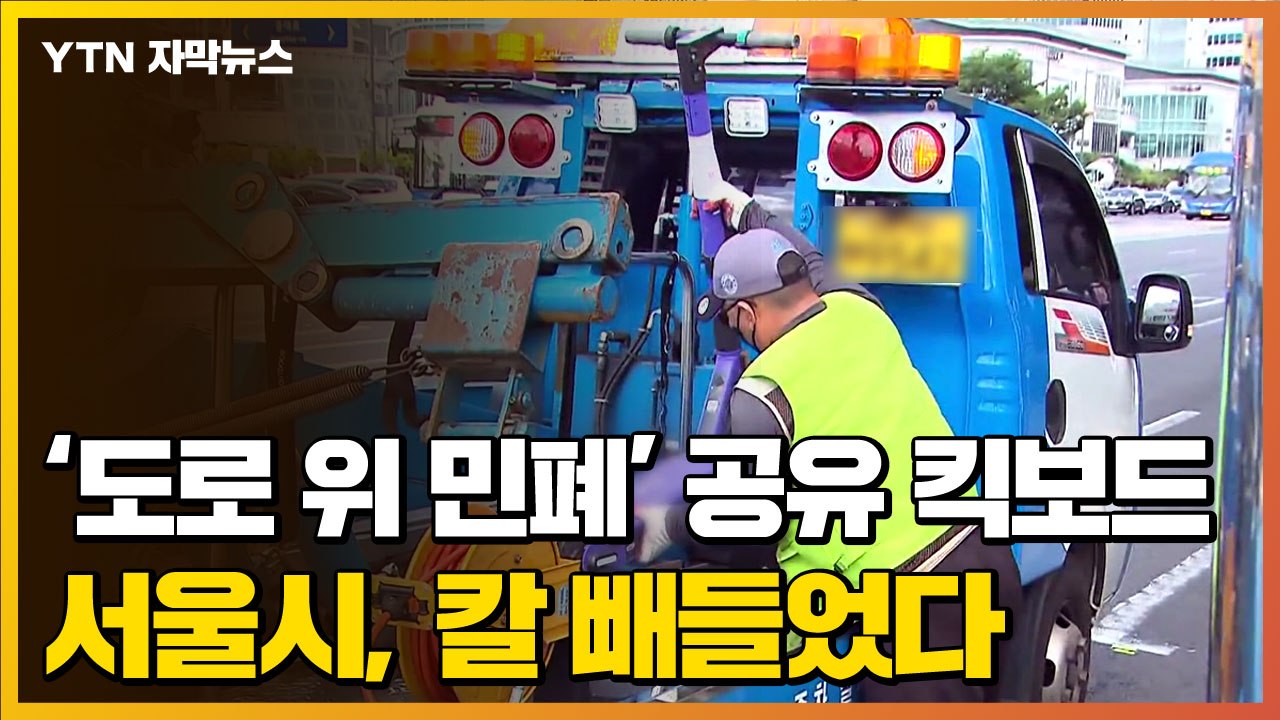 [자막뉴스] '도로 위 민폐' 공유 킥보드...서울시, 칼 빼들었다 / YTN