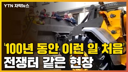 [자막뉴스] "100년 동안 이런 일 처음"...전쟁터 같은 현장 / YTN