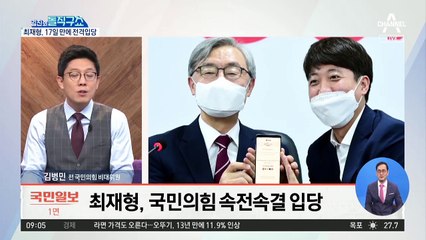 최재형 국민의힘 전격 입당에 민주당 ‘맹폭’