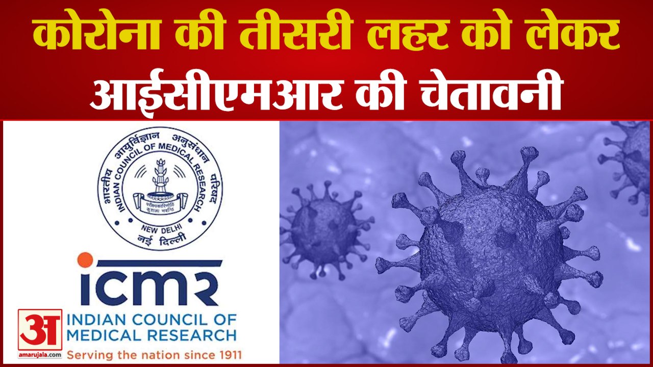 ICMR ने Corona Third Wave को लेकर दी बड़ी चेतावनी, August End तक दे सकती है दस्तक