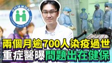 兩個月逾700人染疫過世 重症醫曝問題出在健保