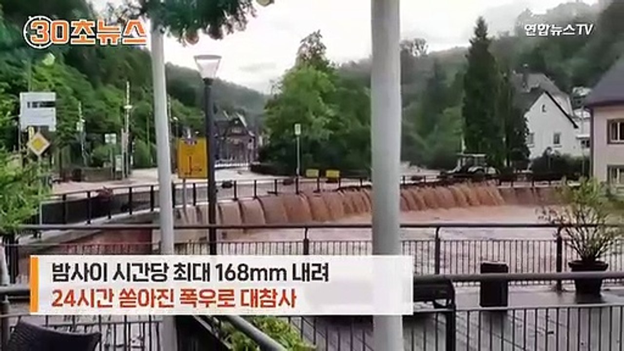 [30초뉴스] 서유럽 덮친 100년 만의 대홍수…독일에서만 수십명 사망