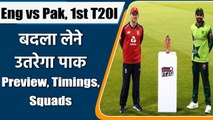 Eng vs Pak 1st T20I Match Preview: Babar Azam & co eye on winning start of series | वनइंडिया हिंदी
