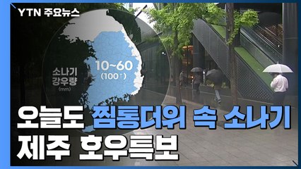 [날씨] 오늘도 찜통더위 속 소나기...제주 호우특보 / YTN