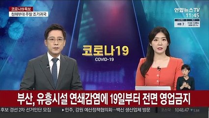 부산시, 유흥시설 연쇄감염에 19일부터 전면 영업금지