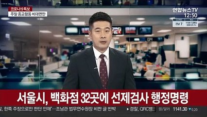 서울시, 백화점 32곳에 선제검사 행정명령