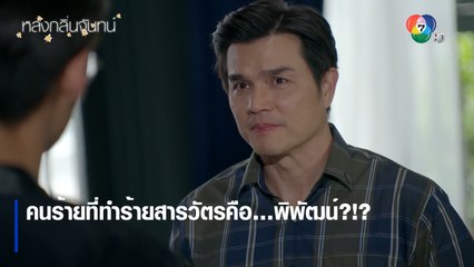 คนร้ายที่ทำร้ายสารวัตรคือ…พิพัฒน์ ?!? | ตอกย้ำความสนุก หลงกลิ่นจันทน์ EP.16 | Ch7HD