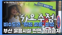 비수도권 '원정 유흥' 비상...부산 유흥시설 전면 영업금지 / YTN