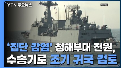 '집단 감염' 청해부대 300명 PCR 검사...전원, 수송기로 조기 귀국 검토 / YTN