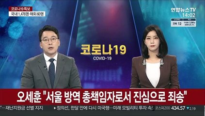 오세훈 "서울 방역 책임자로서 진심으로 죄송"