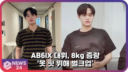 AB6IX 대휘, 8kg 증량한 탄탄 몸매 화제 ‘옷 핏 위해 벌크업’