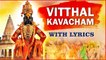 श्री विठ्ठल कवचं | Vitthal Kavacham With Lyrics | Aashadhi Ekadashi Stotram | विठ्ठल रुक्मिणी भजन