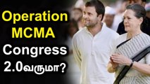 Operation MCMA.. Congress-ஐ மீட்டெடுக்க Prashant Kishor கொடுத்த திட்டம்