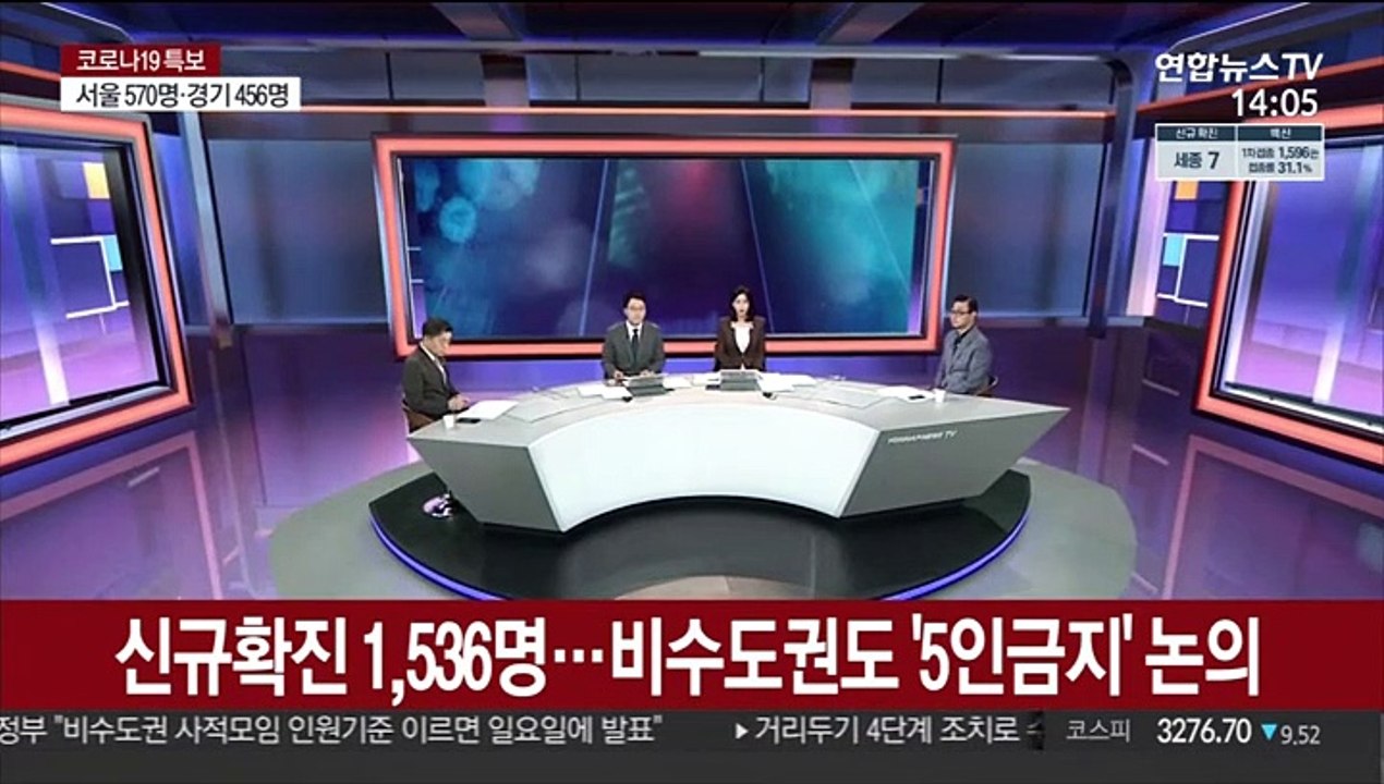 [뉴스큐브] 신규확진 1,536명…비수도권도 '5인금지' 논의