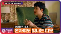 '컴백' EXO 디오 '첫 솔로 앨범' 타이틀곡 '로즈' 혼자서도 '빛나는 음색'