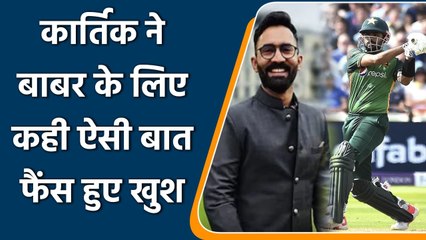 Pakistani cricket fans appreciate Dinesh Karthik's praise for captain Babar Azam | Oneindia Sports