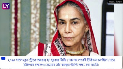 Surekha Sikri এর মৃত্যু, শোকস্তব্ধ সিনে পাড়া