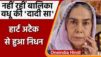 Actress Surekha Sikri का 75 साल की उम्र में निधन, लंबे वक्त से थीं बीमार । वनइंडिया हिंदी