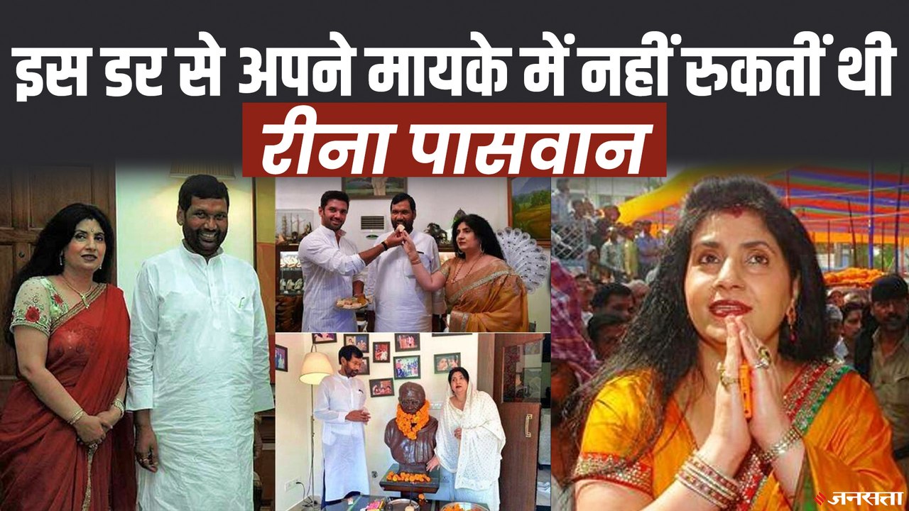 रामविलास पासवान से शादी के बाद मायके में रात को क्यों नहीं रुकती थीं रीना पासवान | Ram Vilas Paswan WIfe