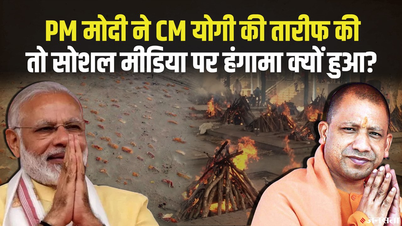 काशी में मोदी ने पढ़े योगी की तारीफ में कसीदे, सोशल मीडिया पर लोगों ने दिखाया आईना | PM Modi Kashi