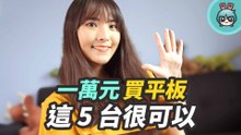 五台萬元 (含) 以下的平板懶人包！Apple、三星、Lenovo、華為都有 最便宜 5000 不到