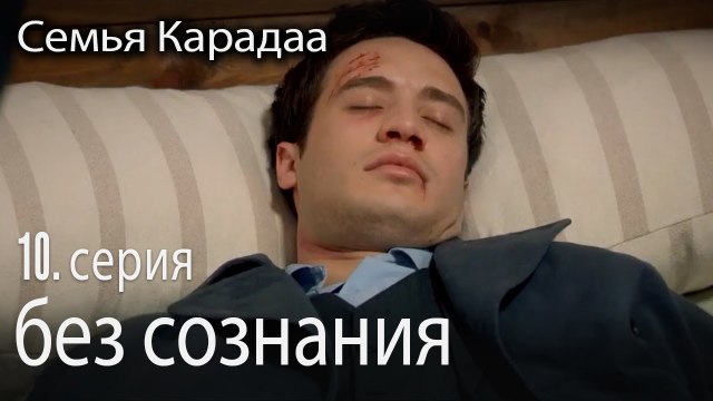 без сознания - Семья Карадаа 10 серия
