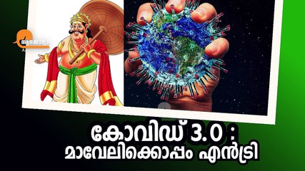 കോവിഡ് 3.0 ; മാവേലിക്കൊപ്പം എന്‍ട്രി | Covid Third Wave End Of August |