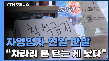 "차라리 문 닫는 게 낫다"...자영업자들, 연일 '4단계 해제' 반발 / YTN
