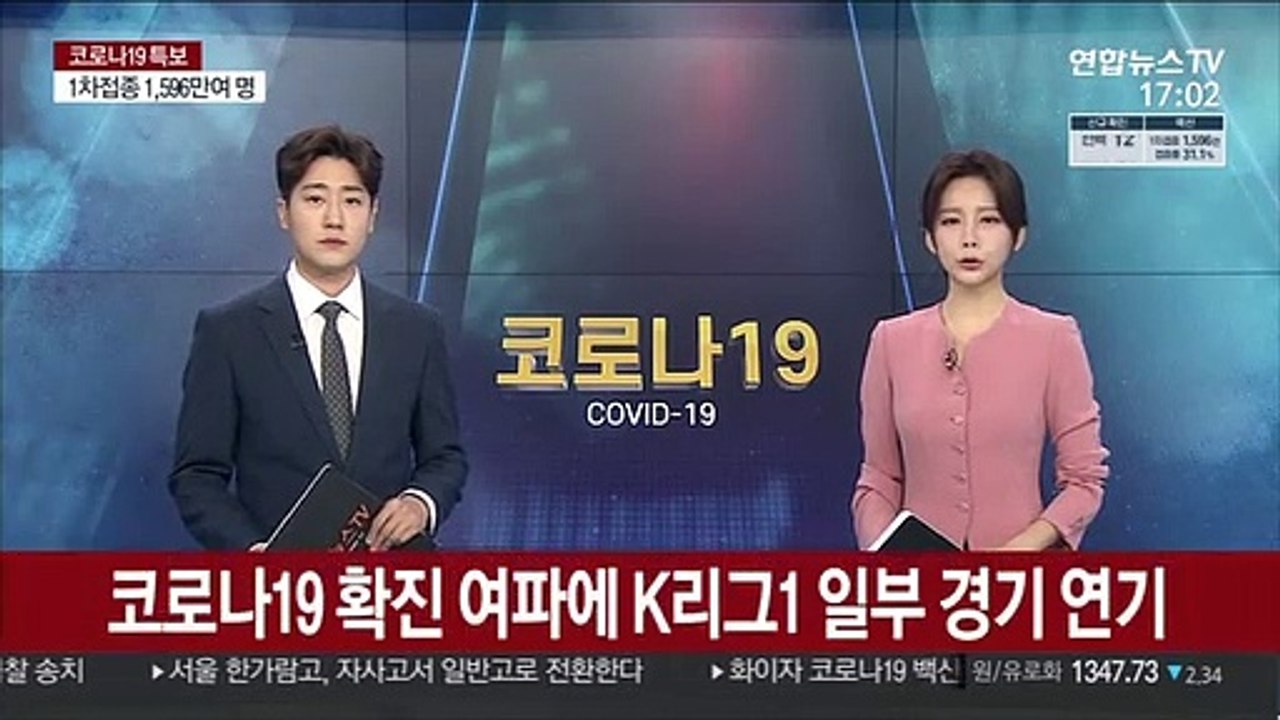 코로나19 확진 여파에 K리그1 일부 경기 연기