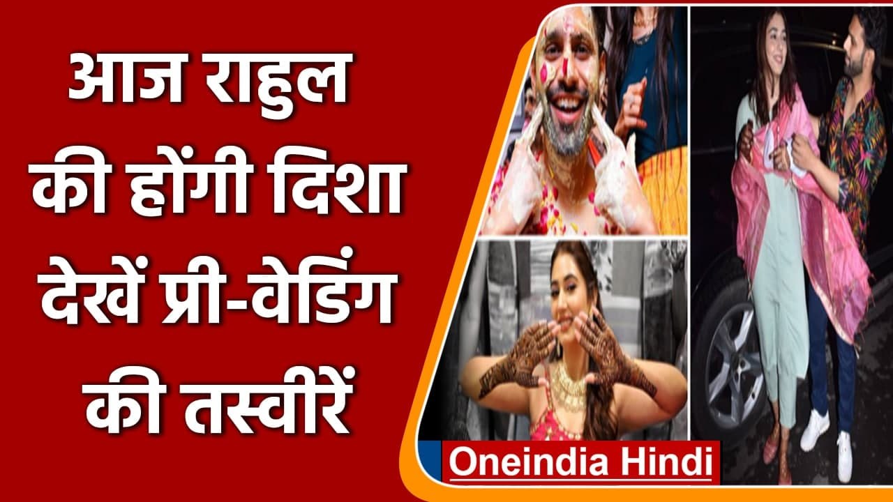 Rahul Vaidya & Disha Parmar की Pre-Wedding Rituals की देखें सारी Pictures और Videos |वनइंडिया हिंदी