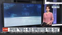 권익위, '포르쉐의혹' 박영수 특검 