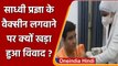 MP: BJP सासंद  Pragya Thakur ने घर पर लगवाई  Covid Vaccine, Congress ने कसा तंज | वनइंडिया हिंदी