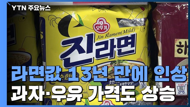 라면·과자·우유 줄인상...장바구니 물가 부담 커진다 / YTN