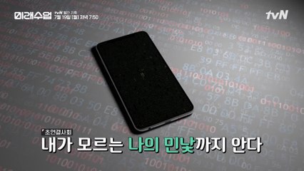 [예고]코로나 19가 앞당긴 세상, "초감시사회"