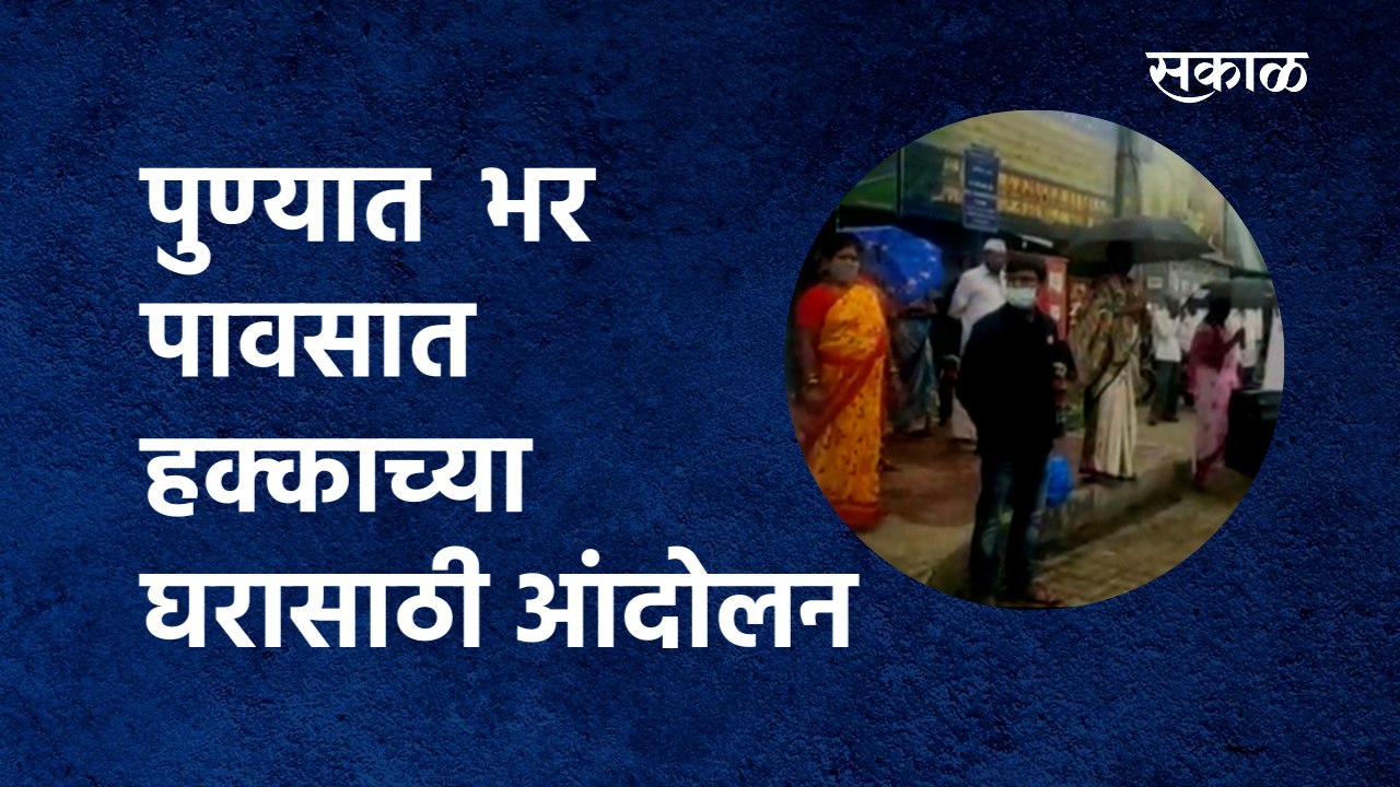 पुण्यात भर पावसात हक्काच्या घरासाठी आंदोलन| Pune| Yuvak kranti Dal |Sakal Media |