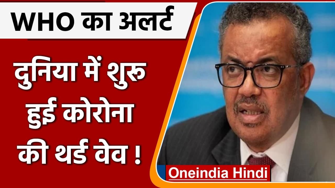 Corona Delta variant: WHO की चेतावनी, दुनिया में Corona Third Wave शुरु | वनइंडिया हिंदी
