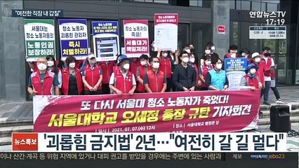 '괴롭힘 금지법' 2년…"여전히 신고도 못해"