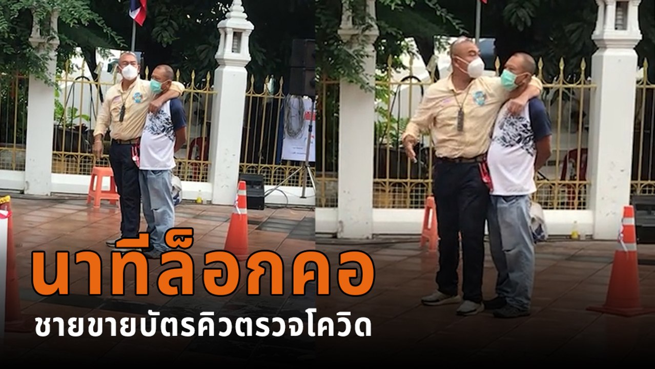 ไม่รอด ! นาทีบุกรวบชายหากินกับมนุษย์ ขายคิวตรวจโควิด ใครอยากตรวจก็จ่ายมา