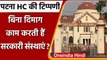Bihar: Patna High Court की Nitish Kumar Govt पर सख्त टिप्पणी, जानें क्या कहा ? | वनइंडिया हिंदी